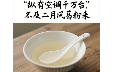 縱有空調(diào)千萬臺，不及二月風葛粉來